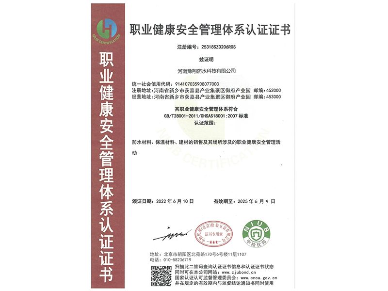 職業(yè)健康安全管理體系認證證書(shū)